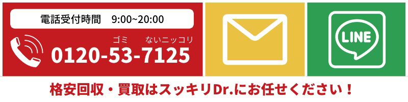 格安回収・買取はスッキリDr.にお任せください！